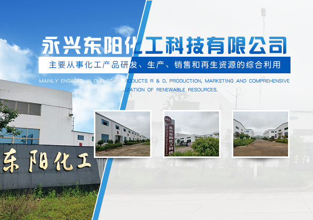 永兴东阳化工科技有限公司_六氯乙烷|三苯基膦|硝基邻苯二甲酸销售|郴州芐基胂酸销售、